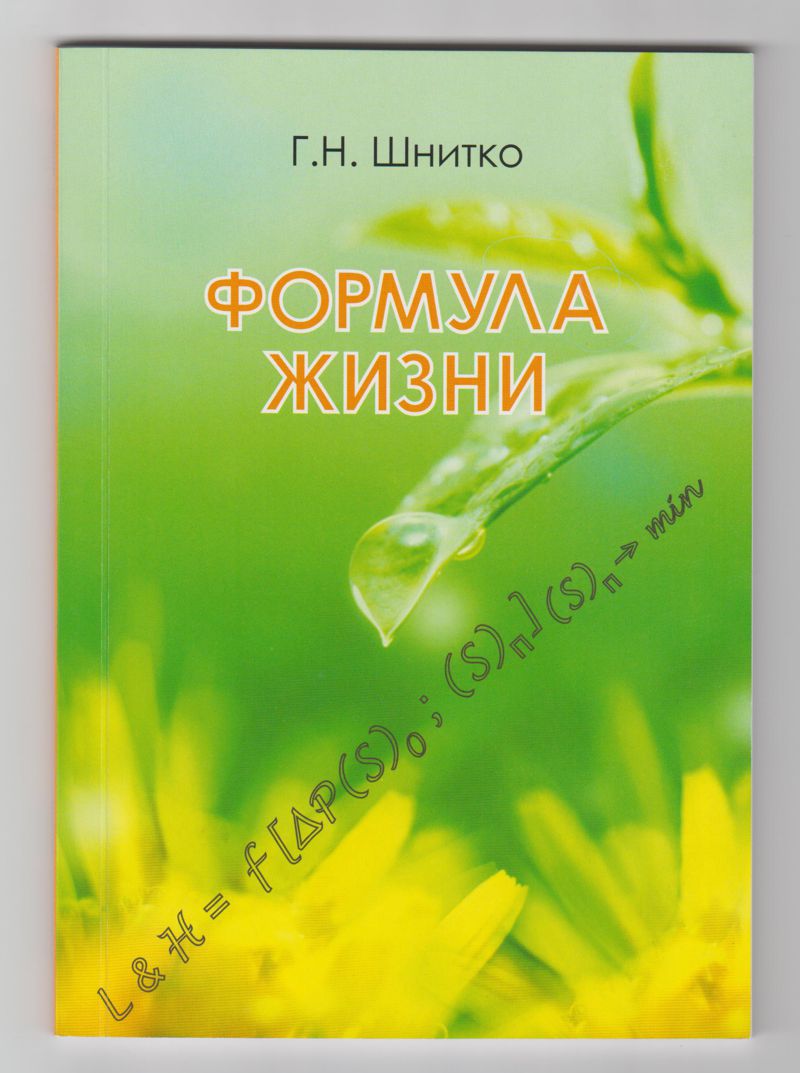 Книга 'Формула Жизни' Шнитко Г.Н. Лицевая сторона