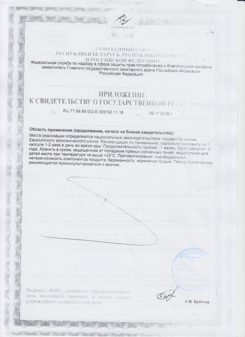 Приложение к Свидетельству о гос.регистрации Берегини в капсулах