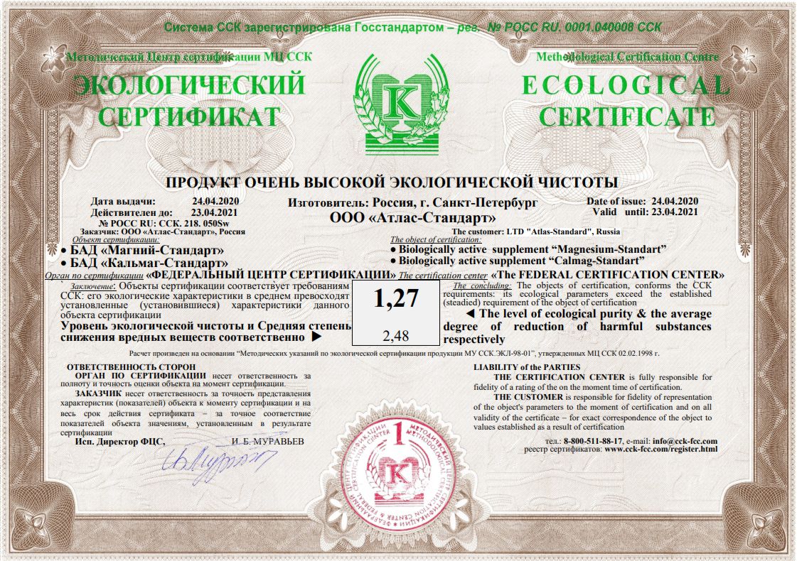 Экологический сертификат на магний стандарт и кальмаг стандарт