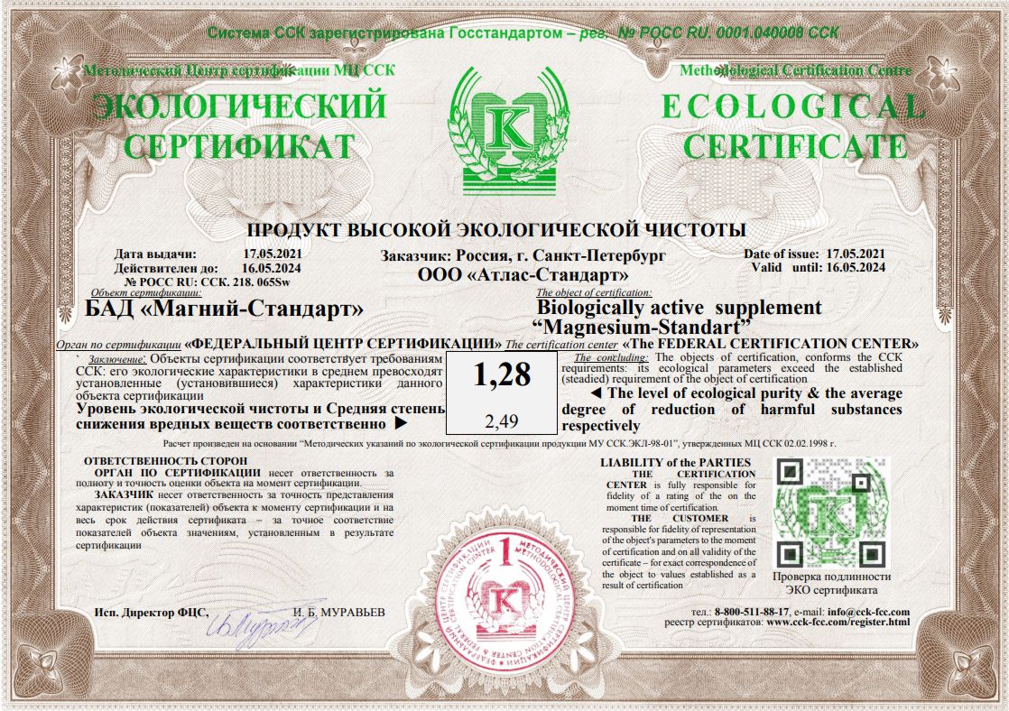 Экологический сертификат на магний стандарт