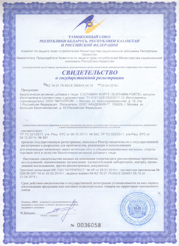 Сустамин Форте сертификат.