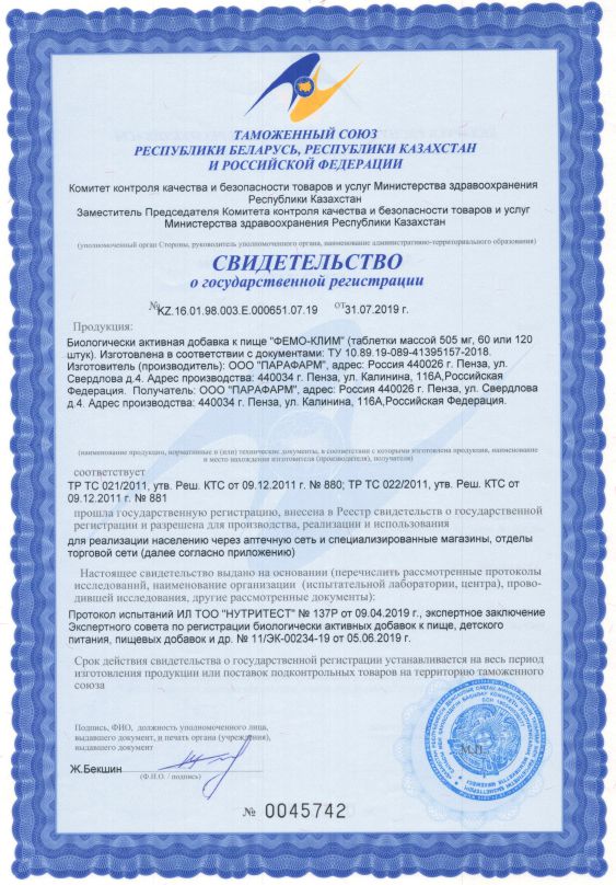 Фемо-клим - свидетельство о государственной регистрации