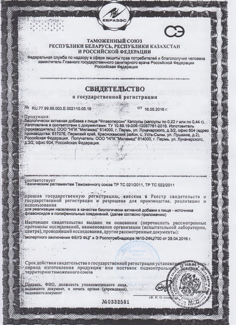 Приложение к Свидетельству о гос.регистрации Флавоперсина в капсулах