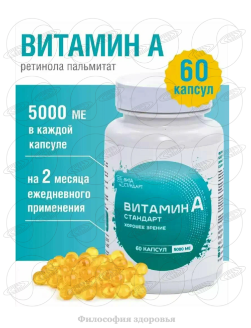 Фото: Витамин A Стандарт, 60 капсул по 5000 МЕ на 1–2 месяца. 800 руб фото Витамин A Стандарт, 60 капсул по 5000 МЕ на 1–2 месяца. 800 руб