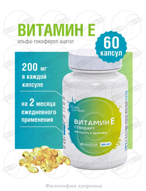 Фото: Витамин E Стандарт, 60 капсул по 200 мг на 2 месяца. фото Витамин E Стандарт, 60 капсул по 200 мг на 2 месяца.