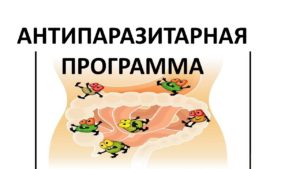 Фото: Комплексная противопаразитарная защита: научный подход к очищению и укреплению иммунитета Антип.программа